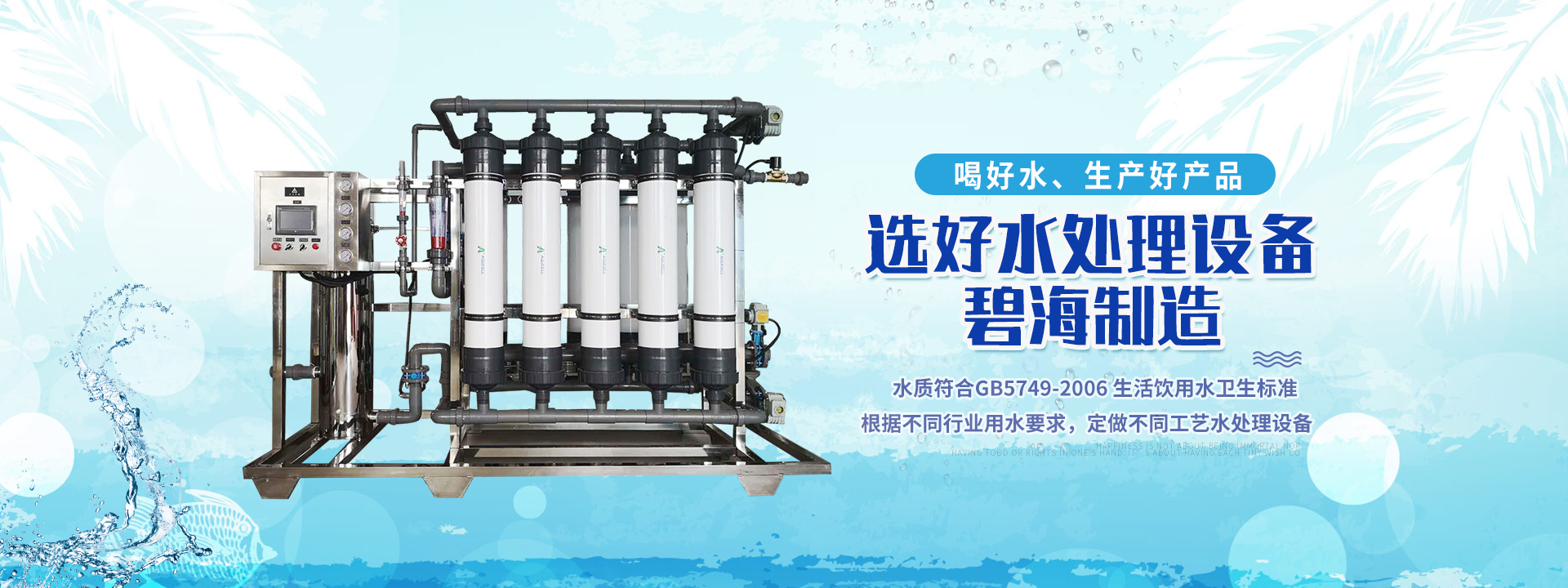 碧海凈水設備